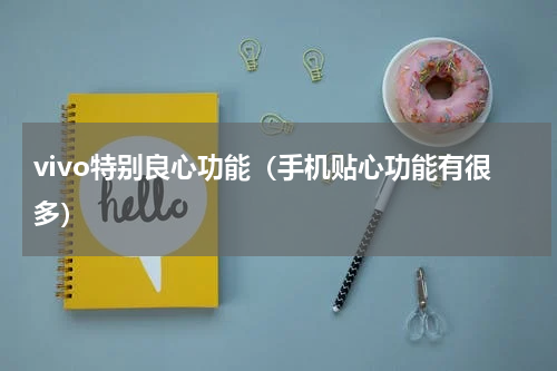 vivo特别良心功能（手机贴心功能有很多）