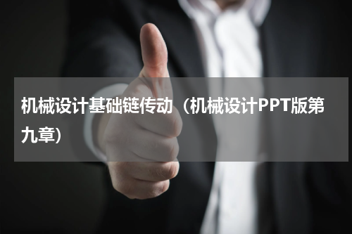 机械设计基础链传动（机械设计PPT版第九章）