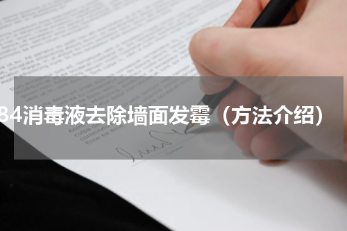 84消毒液去除墙面发霉（方法介绍）