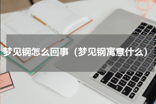 梦见钢怎么回事（梦见钢寓意什么）
