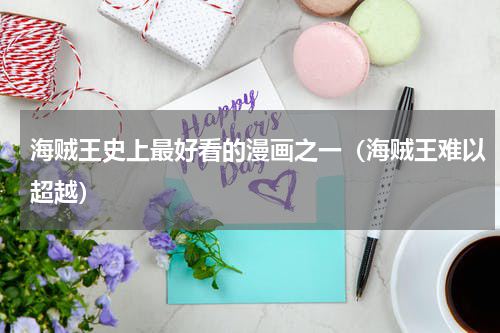 海贼王史上最好看的漫画之一（海贼王难以超越）