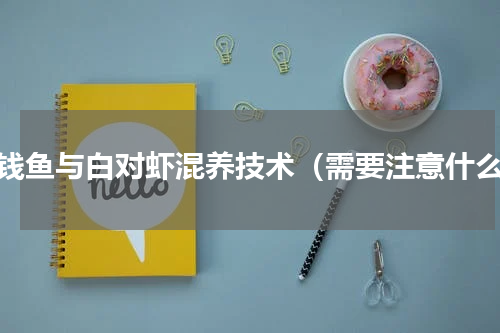 金钱鱼与白对虾混养技术（需要注意什么）