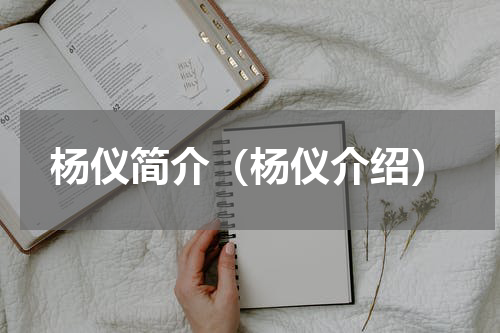 杨仪简介（杨仪介绍）