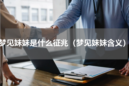 梦见妹妹是什么征兆（梦见妹妹含义）