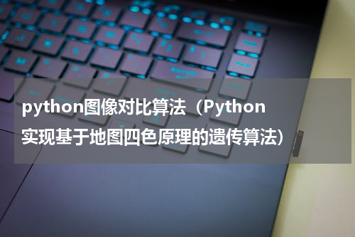 python图像对比算法（Python实现基于地图四色原理的遗传算法）