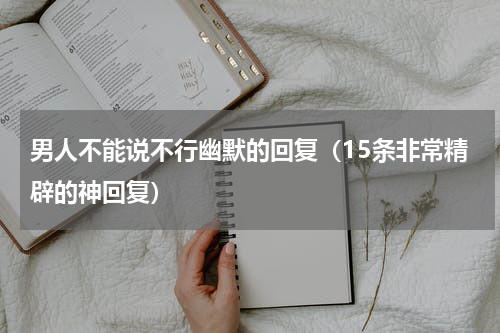 男人不能说不行幽默的回复（15条非常精辟的神回复）