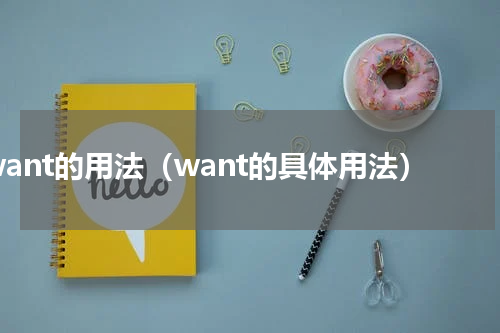 want的用法（want的具体用法）