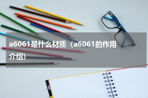 a6061是什么材质（a6061的作用介绍）