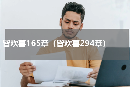 皆欢喜165章（皆欢喜294章）