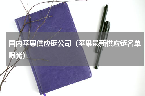 国内苹果供应链公司（苹果最新供应链名单曝光）