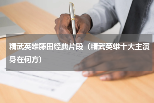 精武英雄藤田经典片段（精武英雄十大主演身在何方）