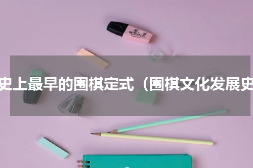 历史上最早的围棋定式（围棋文化发展史）