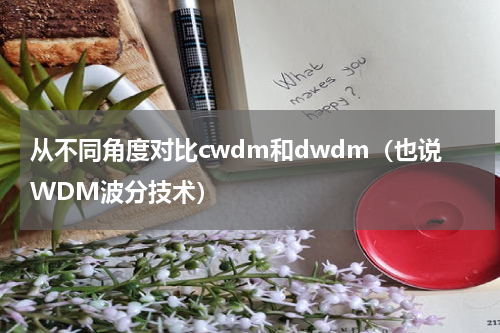 从不同角度对比cwdm和dwdm（也说WDM波分技术）