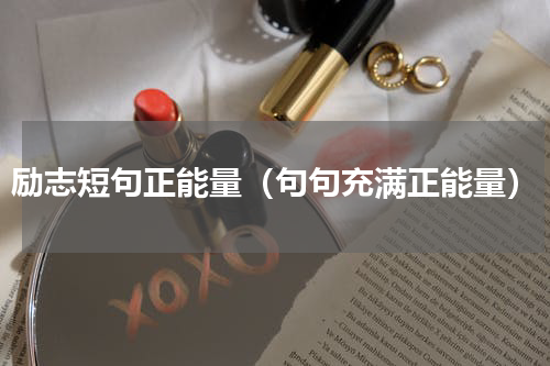 励志短句正能量（句句充满正能量）
