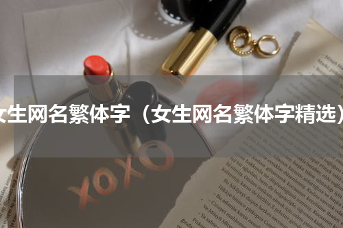 女生网名繁体字（女生网名繁体字精选）