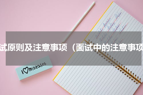 面试原则及注意事项（面试中的注意事项）