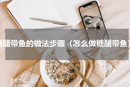 糖醋带鱼的做法步骤（怎么做糖醋带鱼）