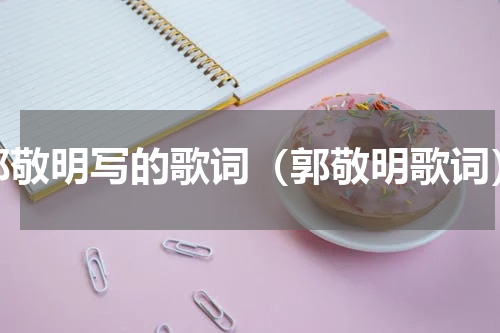 郭敬明写的歌词（郭敬明歌词）