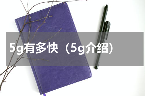 5g有多快（5g介绍）
