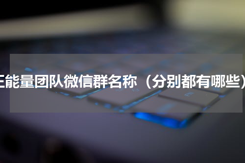正能量团队微信群名称（分别都有哪些）