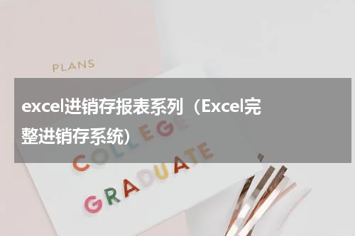 excel进销存报表系列（Excel完整进销存系统）