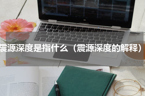 震源深度是指什么（震源深度的解释）