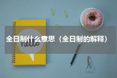 全日制什么意思（全日制的解释）