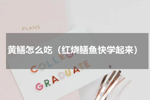 黄鳝怎么吃（红烧鳝鱼快学起来）