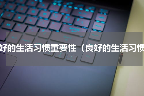 良好的生活习惯重要性（良好的生活习惯）