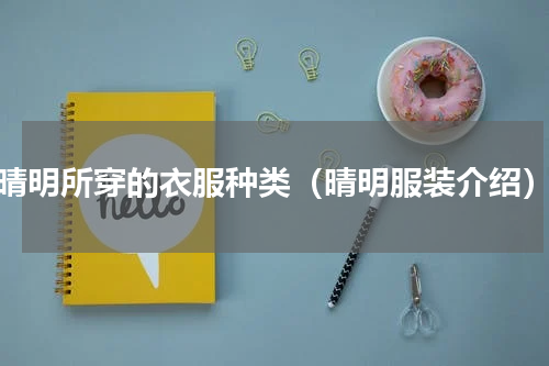 晴明所穿的衣服种类（晴明服装介绍）