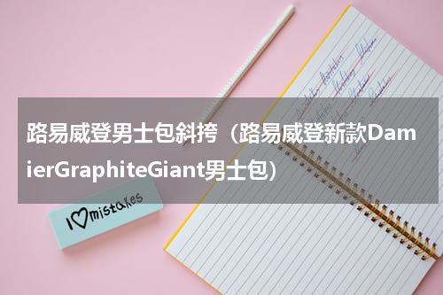 路易威登男士包斜挎（路易威登新款DamierGraphiteGiant男士包）