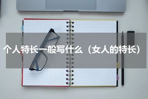 个人特长一般写什么（女人的特长）