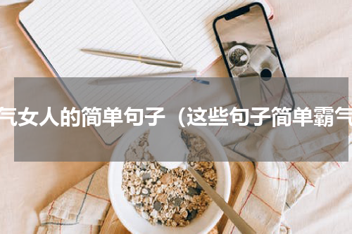 霸气女人的简单句子（这些句子简单霸气）