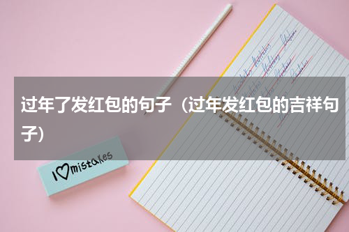 过年了发红包的句子（过年发红包的吉祥句子）