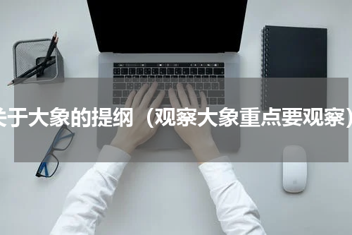 关于大象的提纲（观察大象重点要观察）