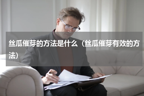 丝瓜催芽的方法是什么（丝瓜催芽有效的方法）