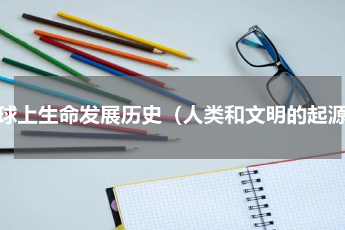 地球上生命发展历史（人类和文明的起源）