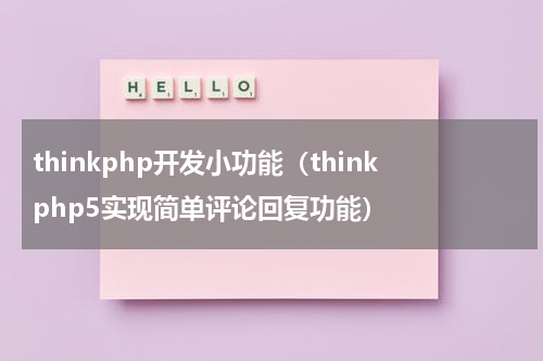 thinkphp开发小功能（thinkphp5实现简单评论回复功能）