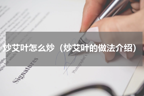 炒艾叶怎么炒（炒艾叶的做法介绍）