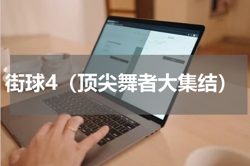 街球4（顶尖舞者大集结）