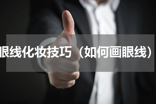 眼线化妆技巧（如何画眼线）