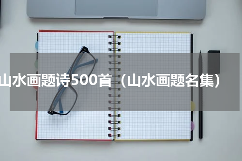山水画题诗500首（山水画题名集）