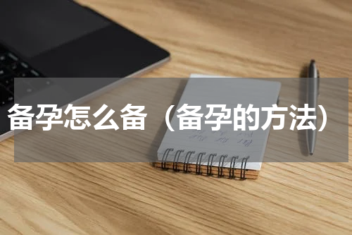 备孕怎么备（备孕的方法）