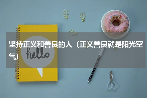 坚持正义和善良的人（正义善良就是阳光空气）
