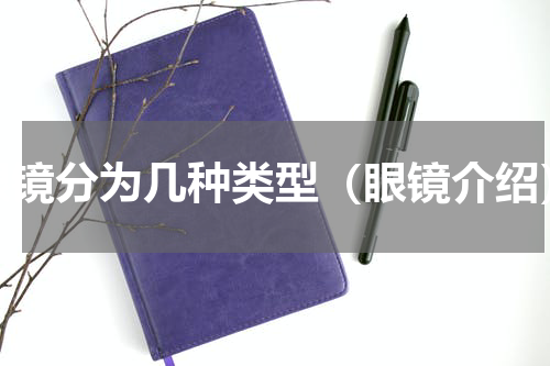 眼镜分为几种类型（眼镜介绍）