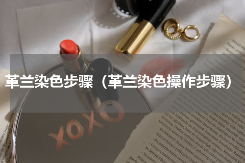 革兰染色步骤（革兰染色操作步骤）