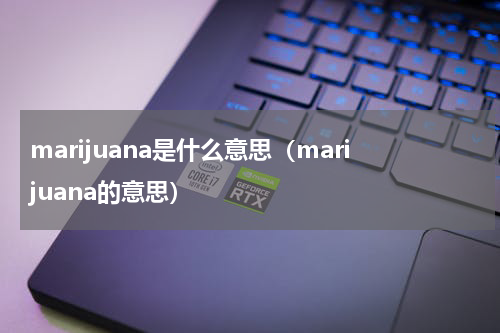 marijuana是什么意思（marijuana的意思）