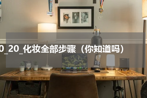 0_20_化妆全部步骤（你知道吗）