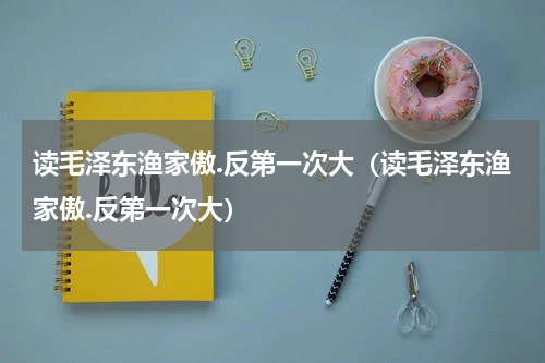 读毛泽东渔家傲.反第一次大（读毛泽东渔家傲.反第一次大）