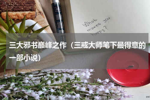 三大邪书巅峰之作（三戒大师笔下最得意的一部小说）